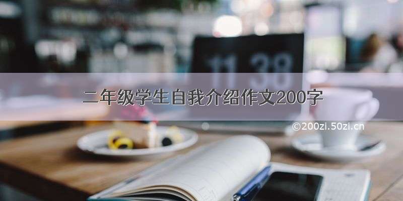 二年级学生自我介绍作文200字