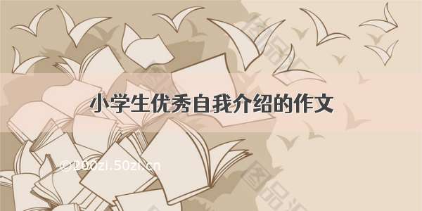 小学生优秀自我介绍的作文