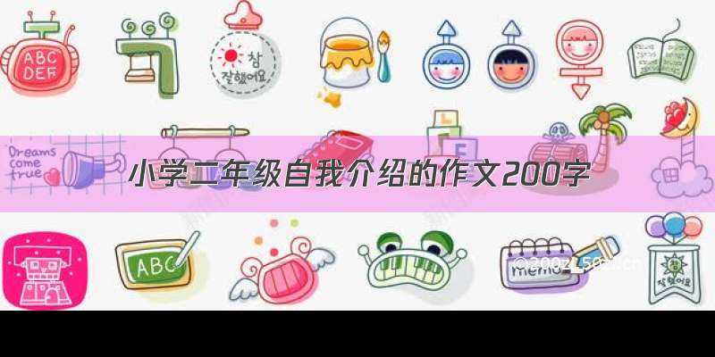 小学二年级自我介绍的作文200字