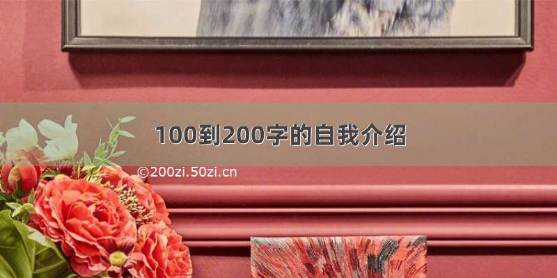 100到200字的自我介绍