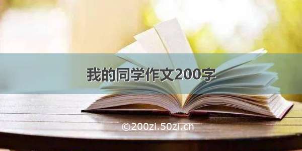 我的同学作文200字