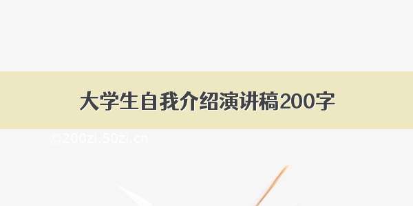 大学生自我介绍演讲稿200字