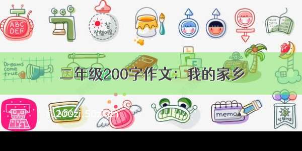 二年级200字作文：我的家乡