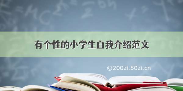 有个性的小学生自我介绍范文