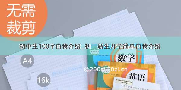 初中生100字自我介绍_初一新生开学简单自我介绍