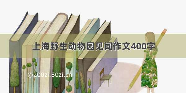 上海野生动物园见闻作文400字