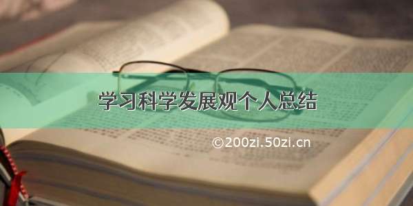 学习科学发展观个人总结