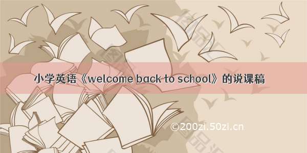 小学英语《welcome back to school》的说课稿