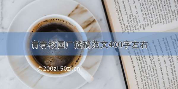 青春校园广播稿范文400字左右