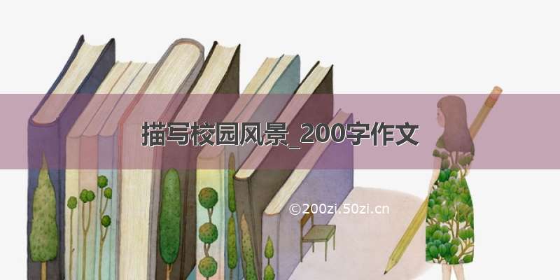 描写校园风景_200字作文