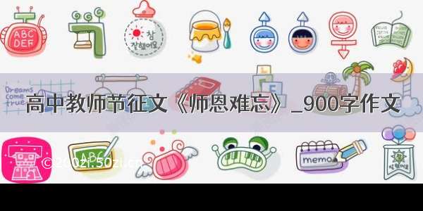 高中教师节征文《师恩难忘》_900字作文