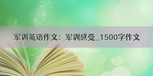 军训英语作文：军训感受_1500字作文