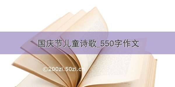 国庆节儿童诗歌_550字作文