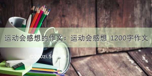 运动会感想的作文：运动会感想_1200字作文