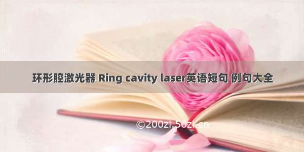 环形腔激光器 Ring cavity laser英语短句 例句大全