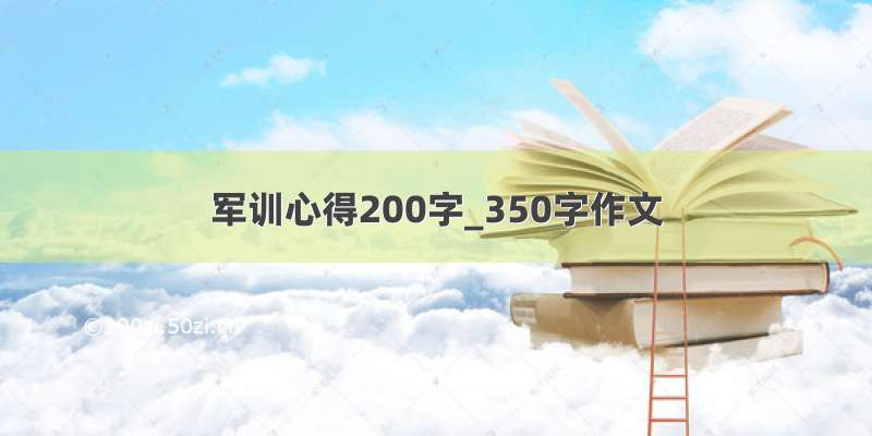 军训心得200字_350字作文