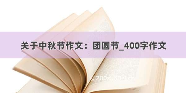 关于中秋节作文：团圆节_400字作文