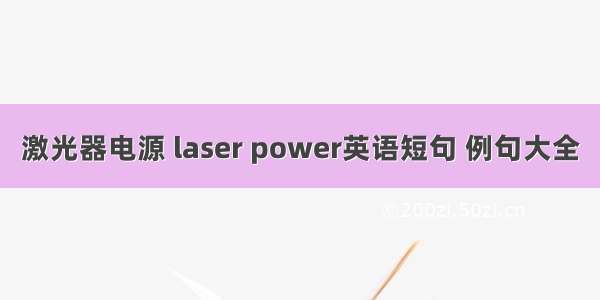 激光器电源 laser power英语短句 例句大全