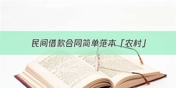 民间借款合同简单范本「农村」