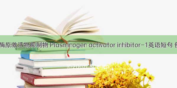 1型纤溶酶原激活物抑制物 Plasminogen activator inhibitor-1英语短句 例句大全