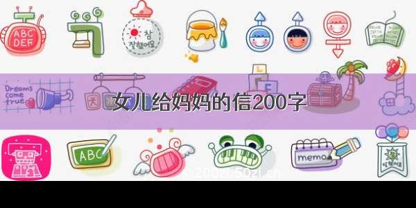 女儿给妈妈的信200字