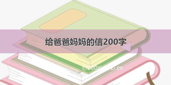 给爸爸妈妈的信200字