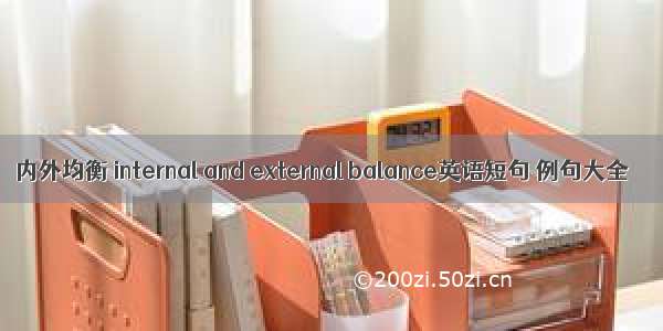 内外均衡 internal and external balance英语短句 例句大全