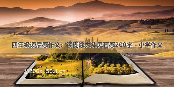 四年级读后感作文：读糊涂大头鬼有感200字 - 小学作文