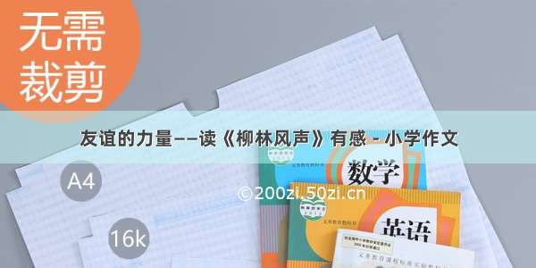 友谊的力量——读《柳林风声》有感 - 小学作文