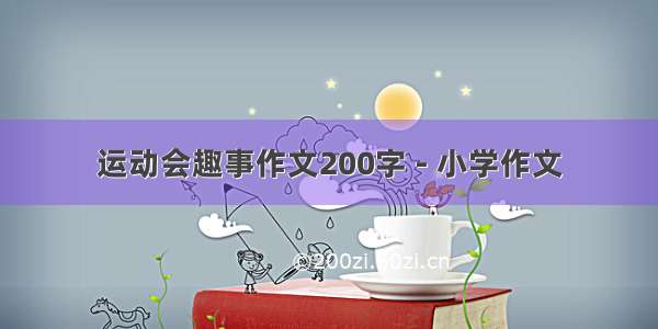 运动会趣事作文200字 - 小学作文