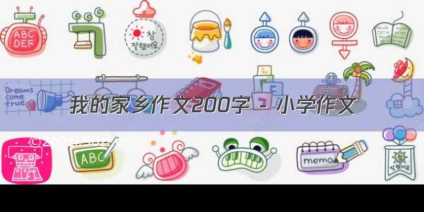 我的家乡作文200字 - 小学作文