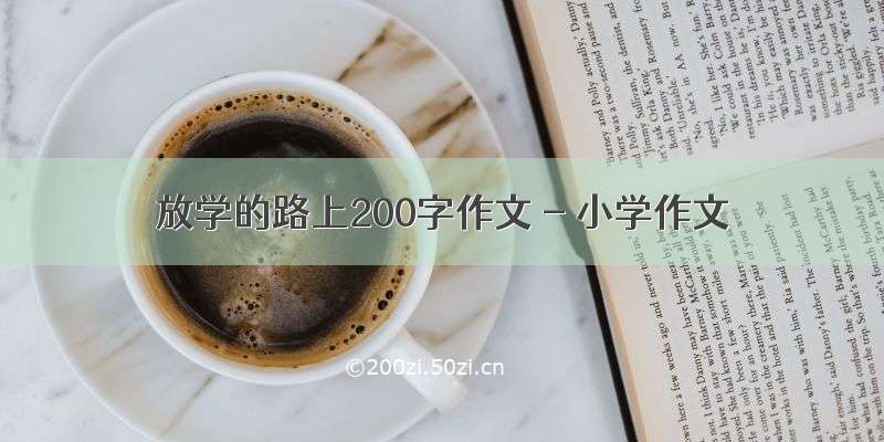 放学的路上200字作文 - 小学作文