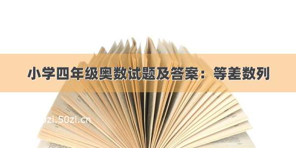 小学四年级奥数试题及答案：等差数列