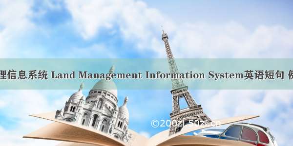 土地管理信息系统 Land Management Information System英语短句 例句大全