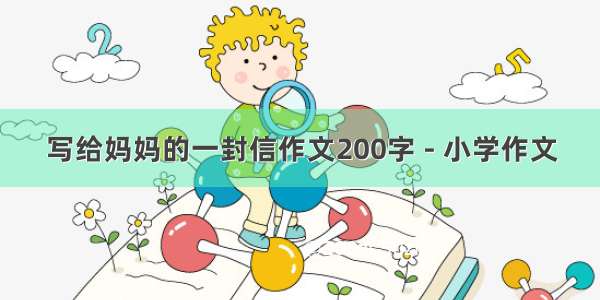 写给妈妈的一封信作文200字 - 小学作文