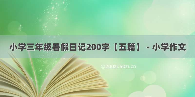 小学三年级暑假日记200字【五篇】 - 小学作文