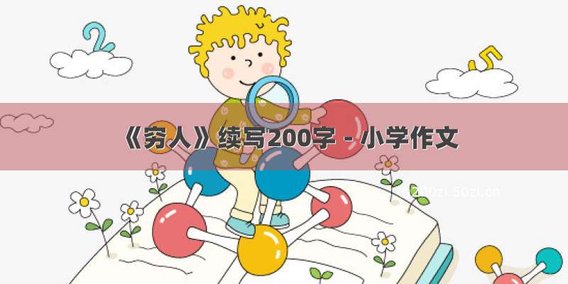 《穷人》续写200字 - 小学作文