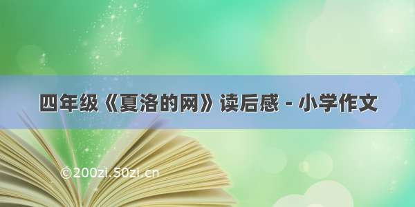 四年级《夏洛的网》读后感 - 小学作文