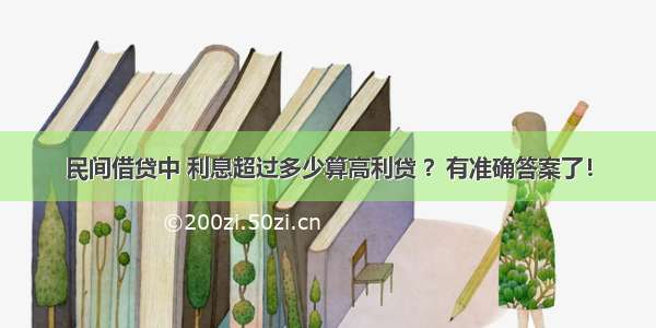 民间借贷中 利息超过多少算高利贷 ？有准确答案了！