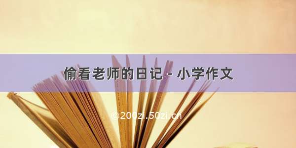 偷看老师的日记 - 小学作文