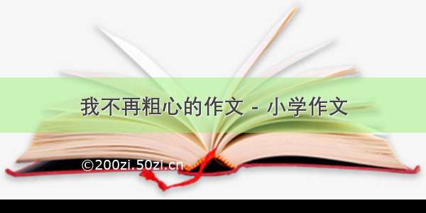 我不再粗心的作文 - 小学作文