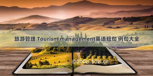 旅游管理 Tourism management英语短句 例句大全