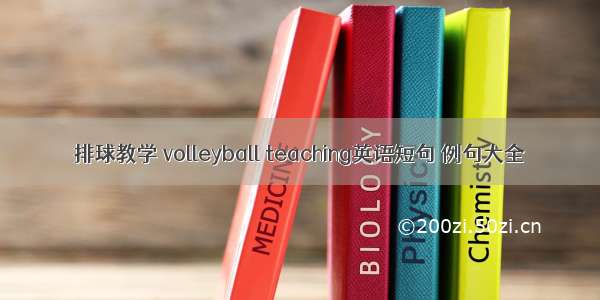 排球教学 volleyball teaching英语短句 例句大全