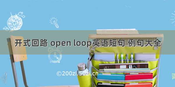 开式回路 open loop英语短句 例句大全