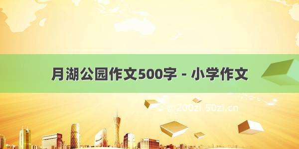 月湖公园作文500字 - 小学作文