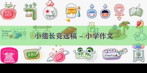 小组长竞选稿 - 小学作文