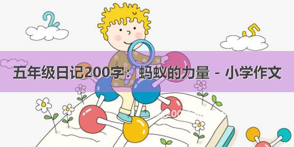 五年级日记200字：蚂蚁的力量 - 小学作文