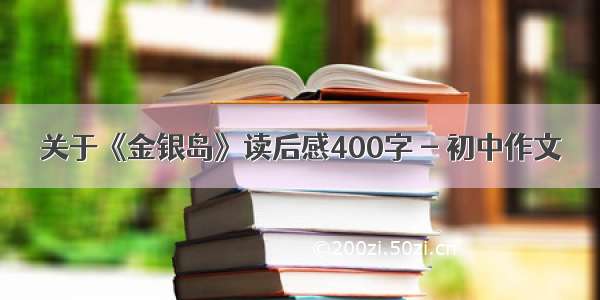 关于《金银岛》读后感400字 - 初中作文