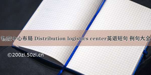 物流中心布局 Distribution logistics center英语短句 例句大全