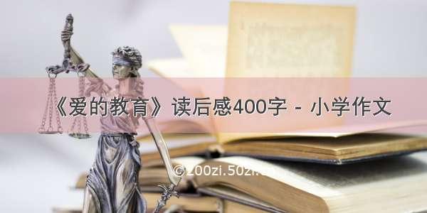 《爱的教育》读后感400字 - 小学作文